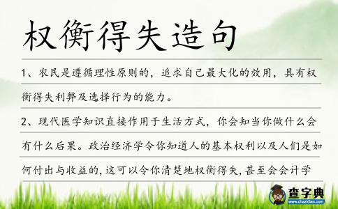 權(quán)衡得失造句