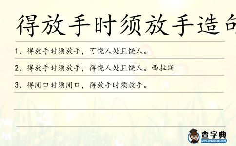 得放手時須放手造句