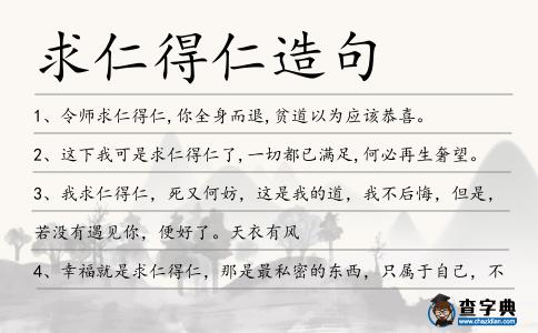 求仁得仁造句