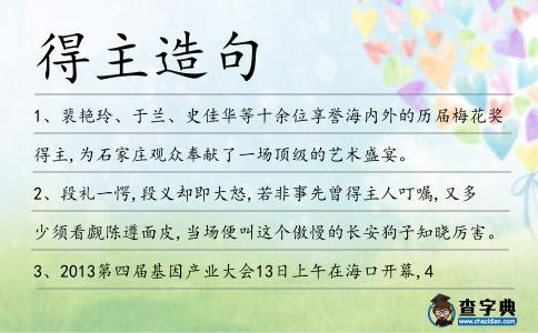 得主造句