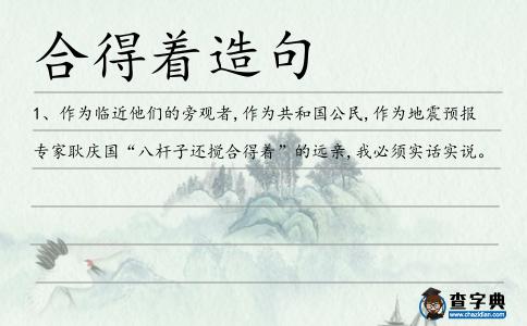 合得著造句