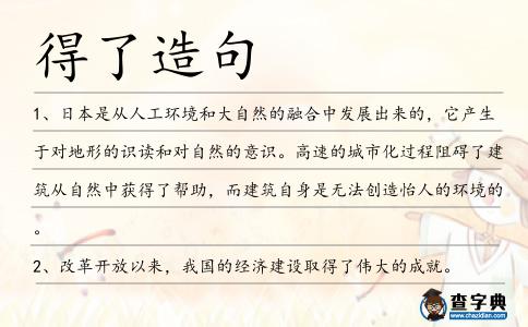得了造句