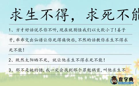 求生不得，求死不能造句