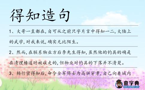得知造句