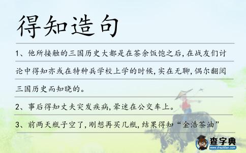 得知造句