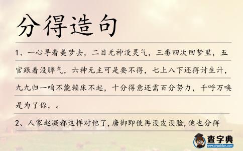 分得造句