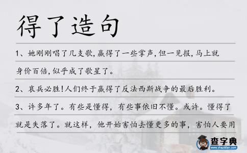 得了造句