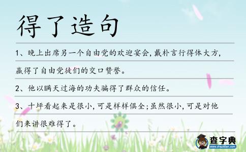 得了造句