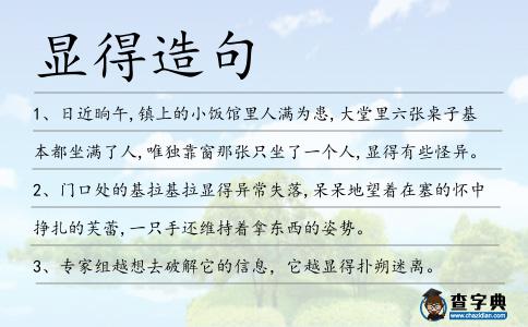 顯得造句