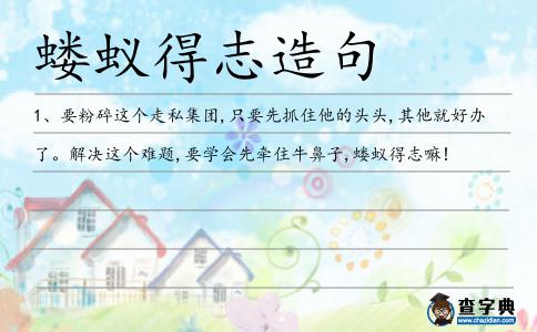 螻蟻得志造句