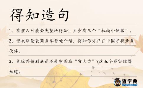得知造句
