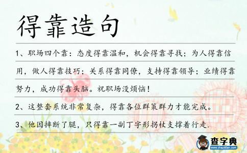 得靠造句