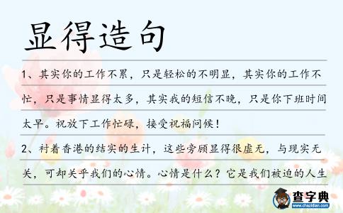 顯得造句