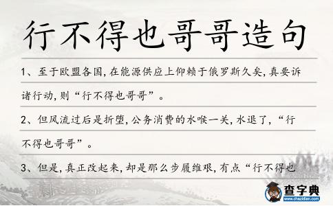 行不得也哥哥造句