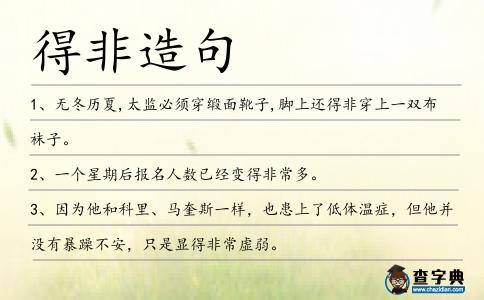 得非造句