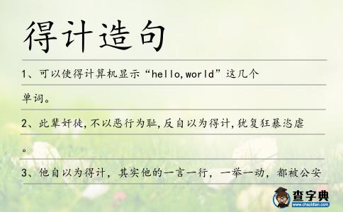 得計造句