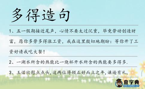 多得造句