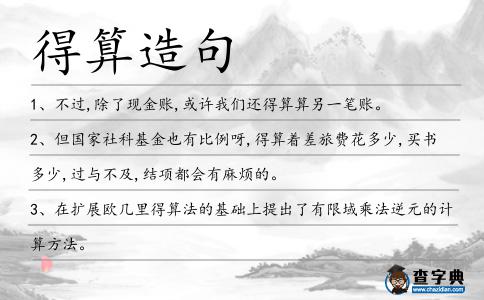 得算造句