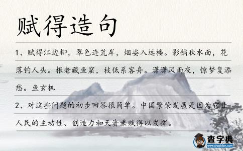 賦得造句