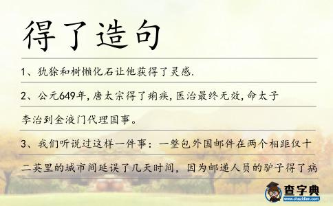 得了造句