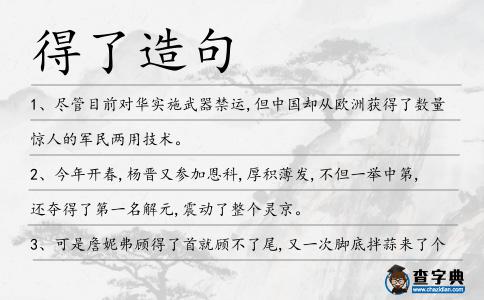 得了造句