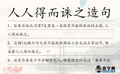 人人得而誅之造句