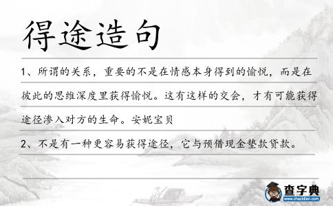 得途造句