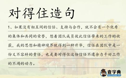 對得住造句