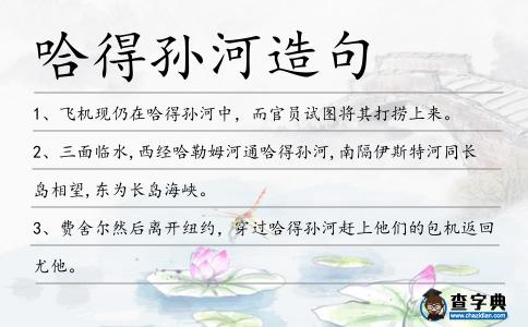 哈得孫河造句