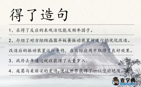 得了造句