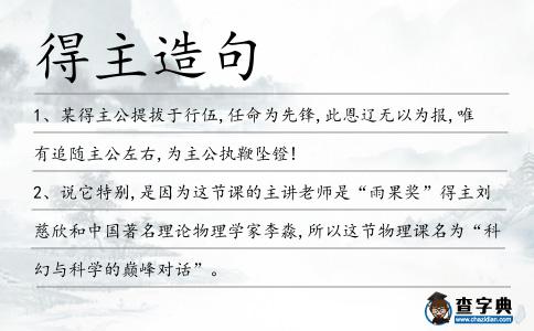 得主造句