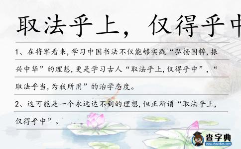取法乎上，僅得乎中造句