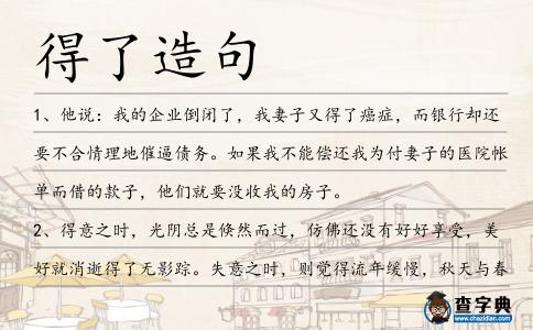 得了造句