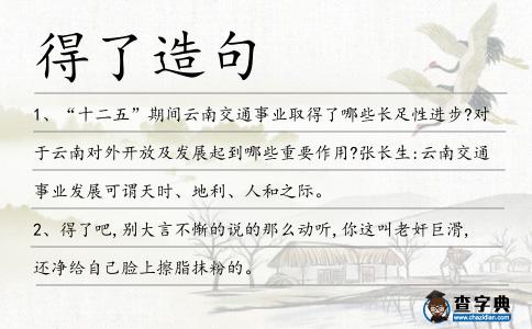 得了造句