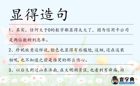 顯得造句