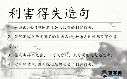 利害得失造句