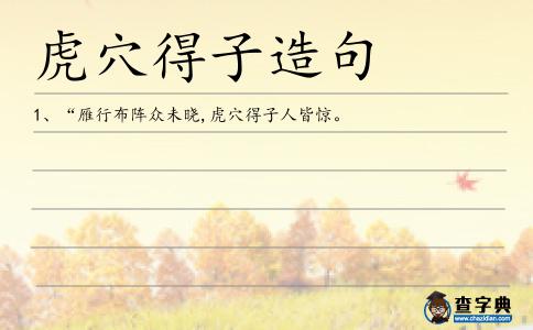 虎穴得子造句
