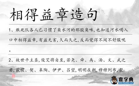 相得益章造句