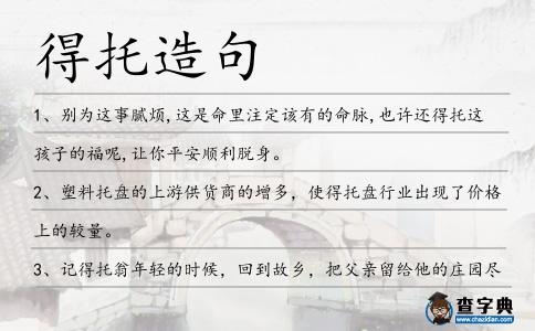 得托造句