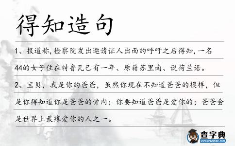 得知造句