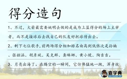 得分造句