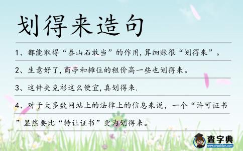 劃得來造句