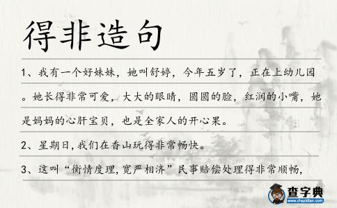 得非造句