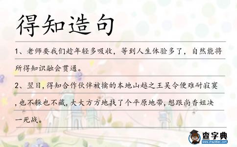 得知造句