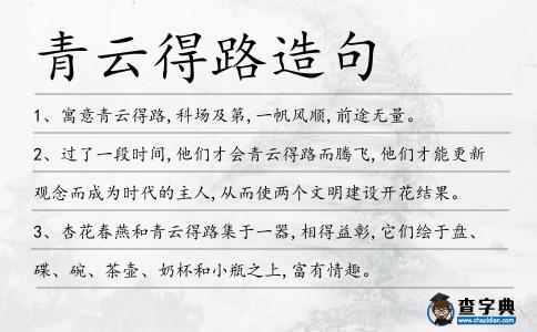 青云得路造句