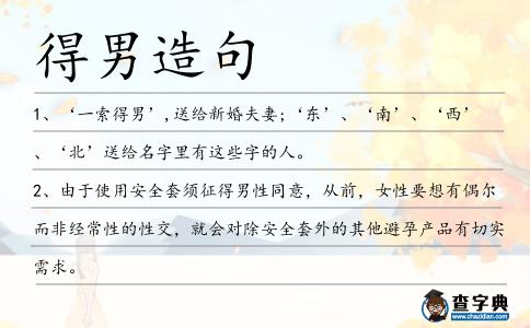 得男造句