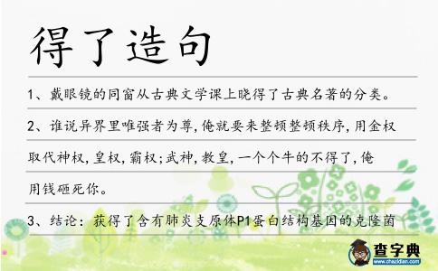 得了造句