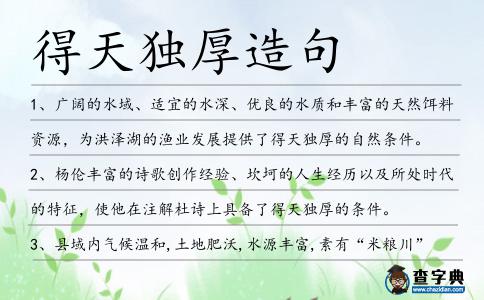 得天獨(dú)厚造句