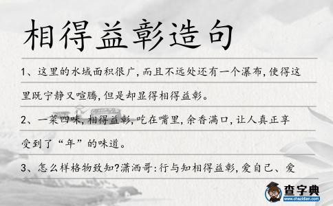 相得益彰造句