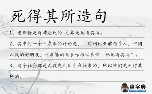 死得其所造句